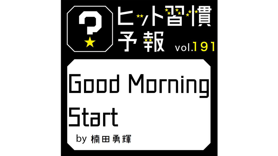 ヒット習慣予報 vol.191　『Good Morning Start』