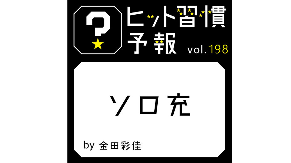 ヒット習慣予報 vol.198『ソロ充』