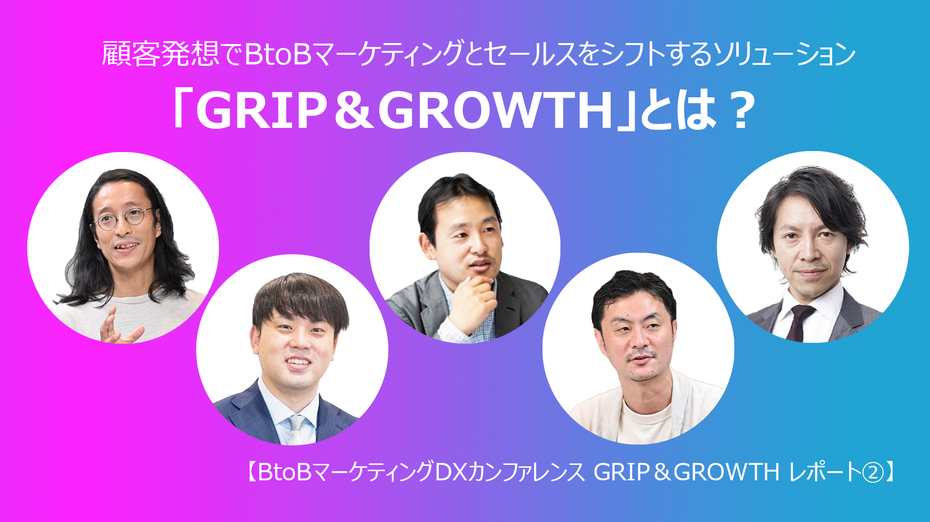 顧客発想でBtoBマーケティングとセールスをシフトするソリューション、「GRIP＆GROWTH」とは？【BtoBマーケティングDXカンファレンス GRIP＆GROWTH レポート②】