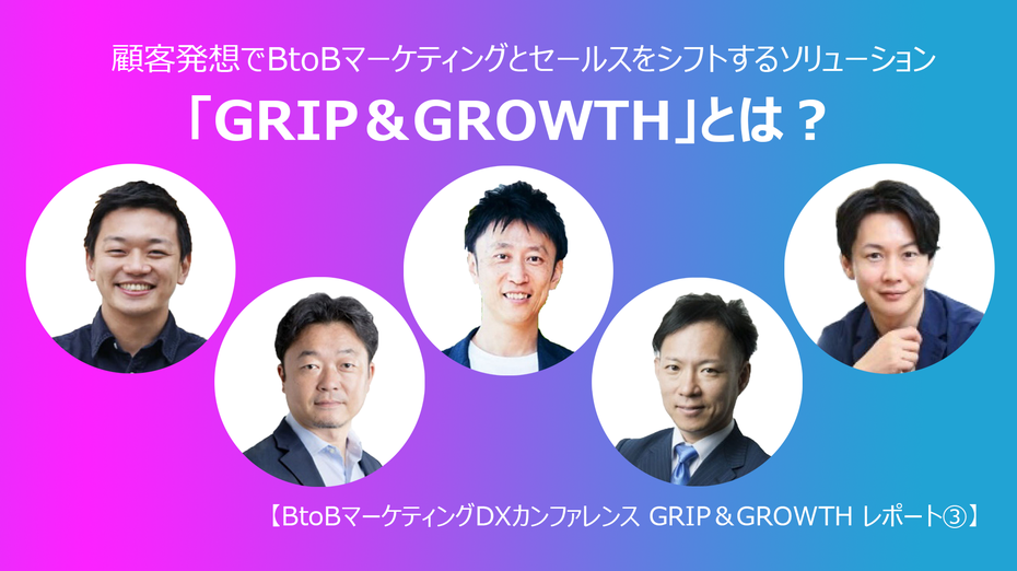 顧客発想でBtoBマーケティングとセールスをシフトするソリューション、「GRIP＆GROWTH」とは？【BtoBマーケティングDXカンファレンス GRIP＆GROWTH レポート③】