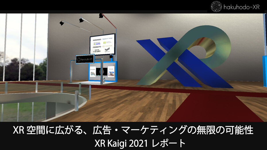 XR空間に広がる、広告・マーケティングの無限の可能性 （XR Kaigi 2021レポート）