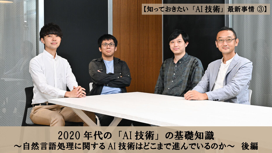 【知っておきたい「AI技術」最新事情③】 2020年代の「AI技術」の基礎知識 ~自然言語処理に関するAI技術はどこまで進んでいるのか~ 後編