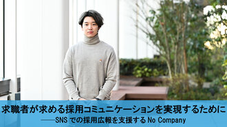 求職者が求める採用コミュニケーションを実現するために ──SNSでの採用広報を支援するNo Company