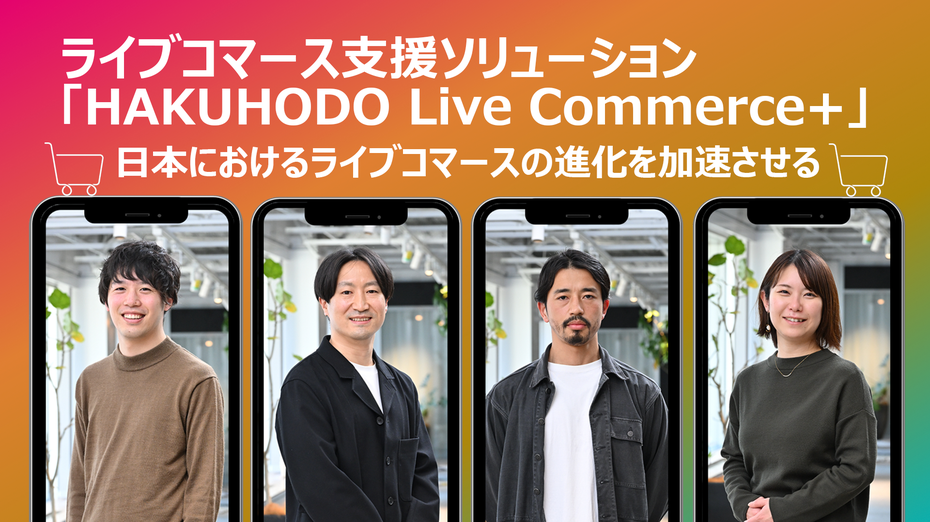 ライブコマース支援ソリューション「HAKUHODO Live Commerce+」――日本におけるライブコマースの進化を加速させる