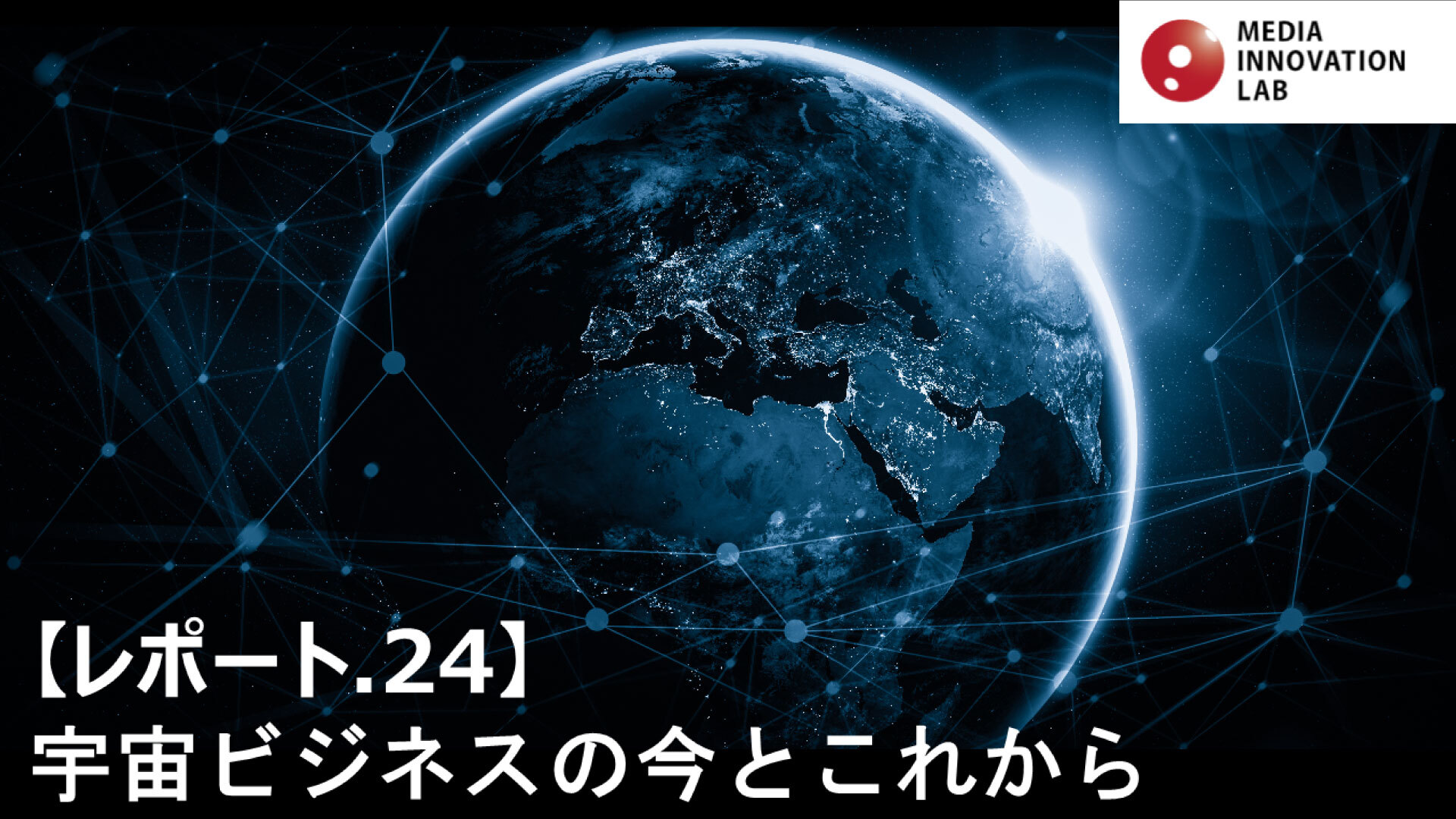 宇宙ビジネスの今とこれから Media Innovation Labレポート 24 生活者データ ドリブン マーケティング通信