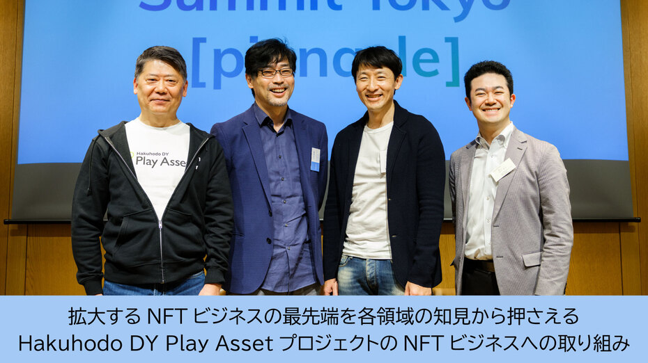拡大するNFTビジネスの最先端を各領域の知見から押さえる Hakuhodo DY Play AssetプロジェクトのNFTビジネスへの取り組み