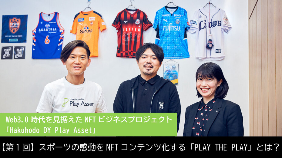 Web3.0時代を見据えたNFTビジネスプロジェクト「Hakuhodo DY Play Asset」 【第1回】スポーツの感動をNFTコンテンツ化する「PLAY THE PLAY」とは？
