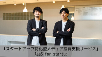 「スタートアップ特化型メディア投資支援サービス」AaaS for startup