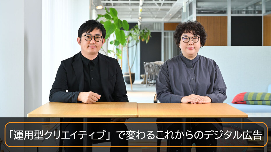 「運用型クリエイティブ」で変わるこれからのデジタル広告