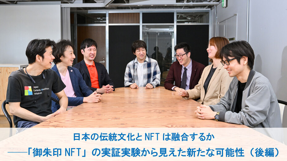 日本の伝統文化とNFTは融合するか ──「御朱印NFT」の実証実験から見えた新たな可能性（後編）