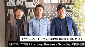 BtoBスタートアップ企業の事業成長を共に目指す ―セレブリックス発「Start-up Business Growth」の提供価値