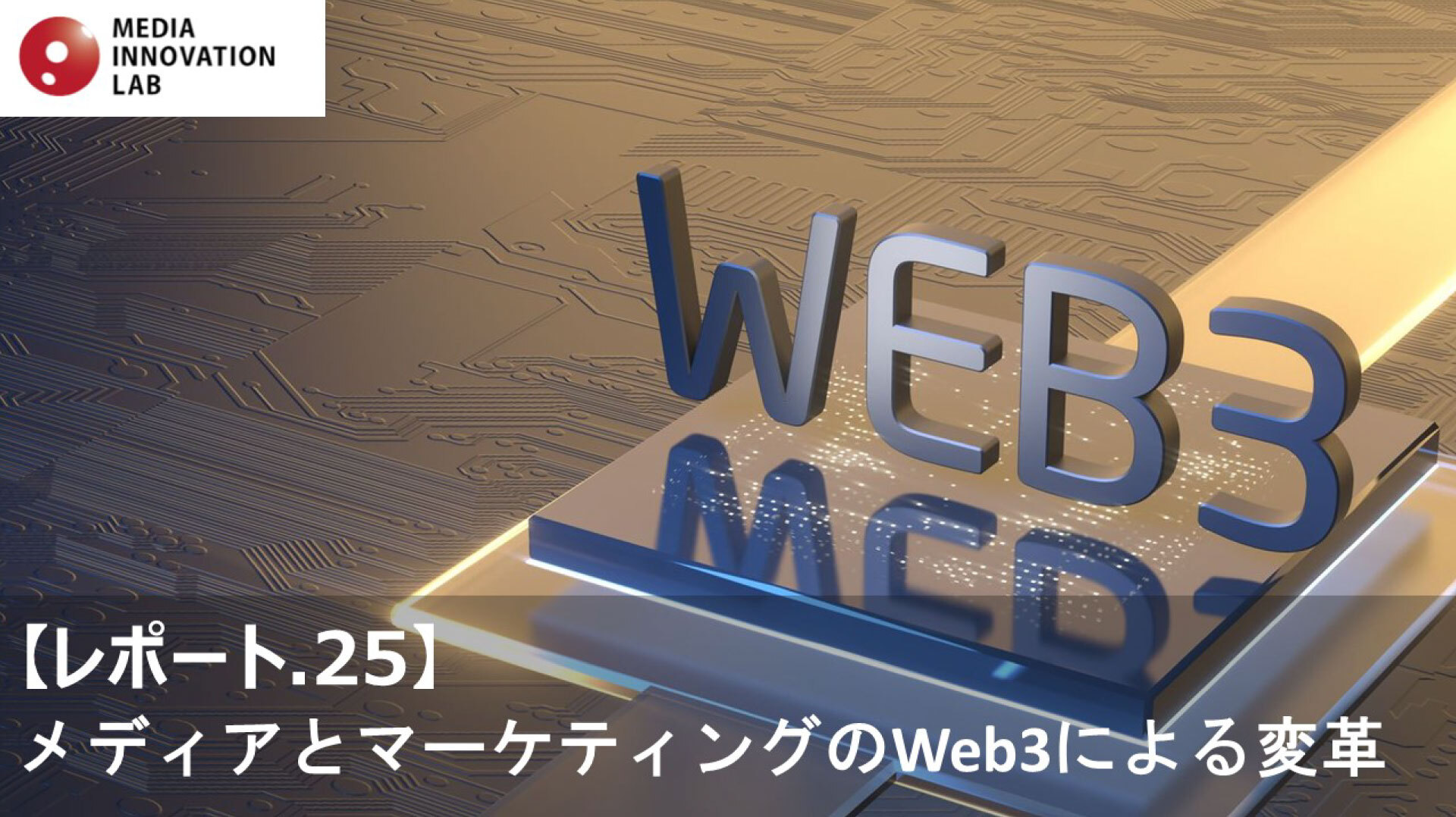 Web3によって変革が進むメディアとマーケティング【Media Innovation