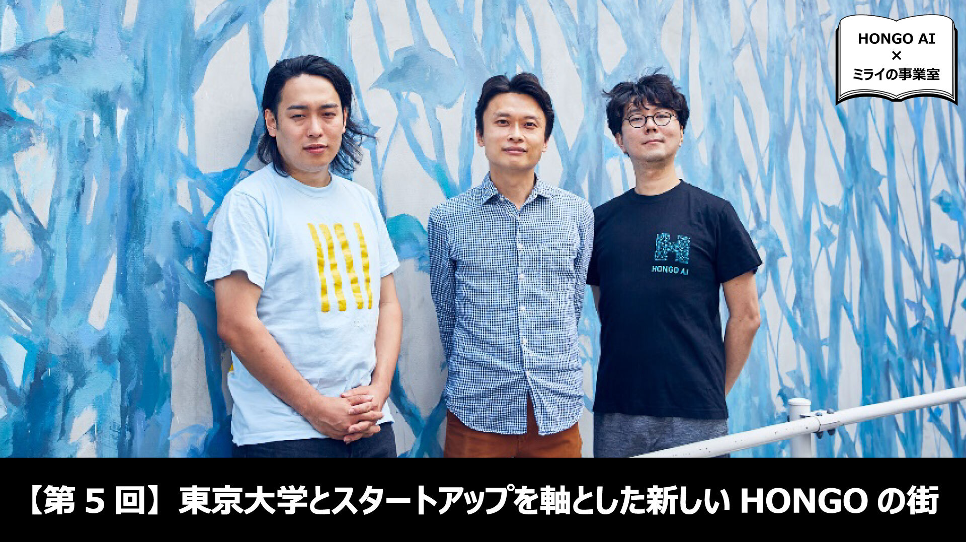 第5回】東京大学とスタートアップを軸とした新しいHONGOの街 ～東大本郷エリア×博報堂ミライの事業室 | “生活者データ・ドリブン”マーケティング通信