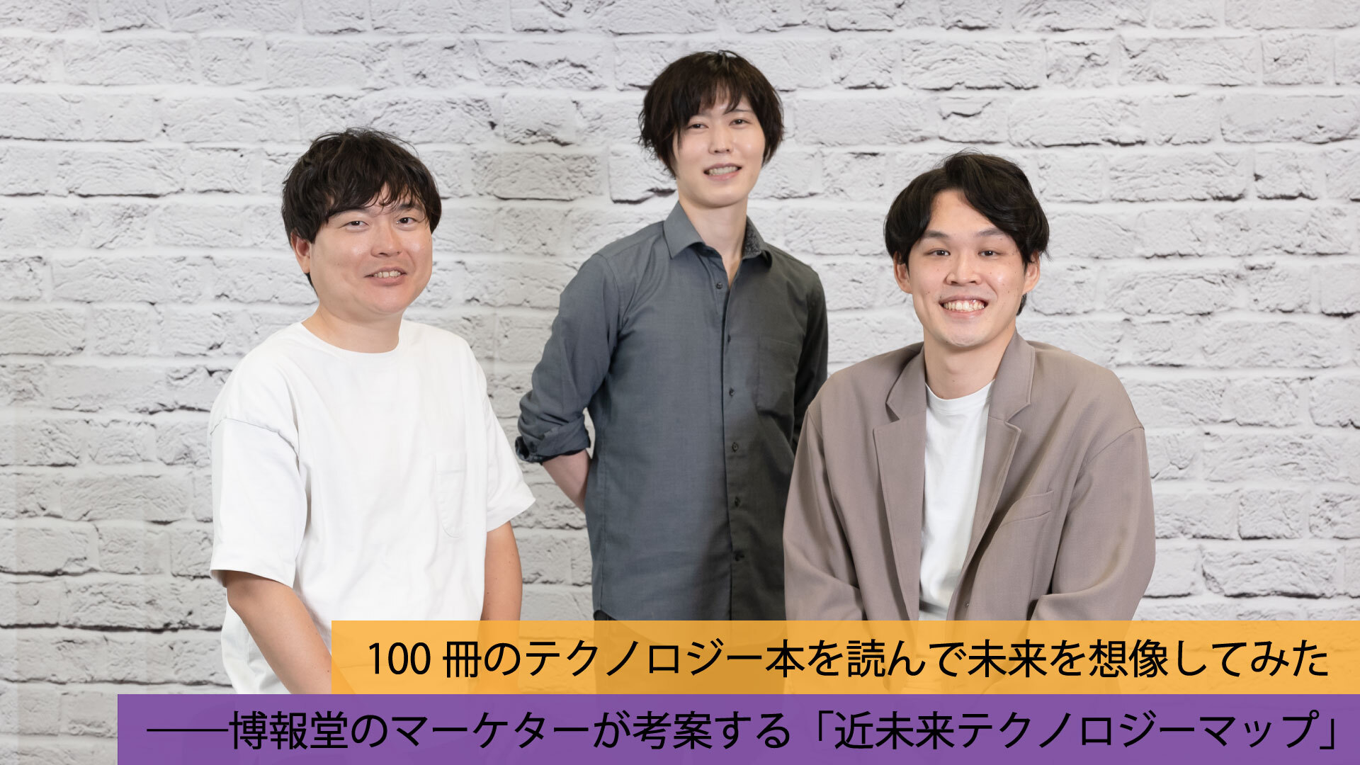 100冊のテクノロジー本を読んで未来を想像してみた──博報堂の