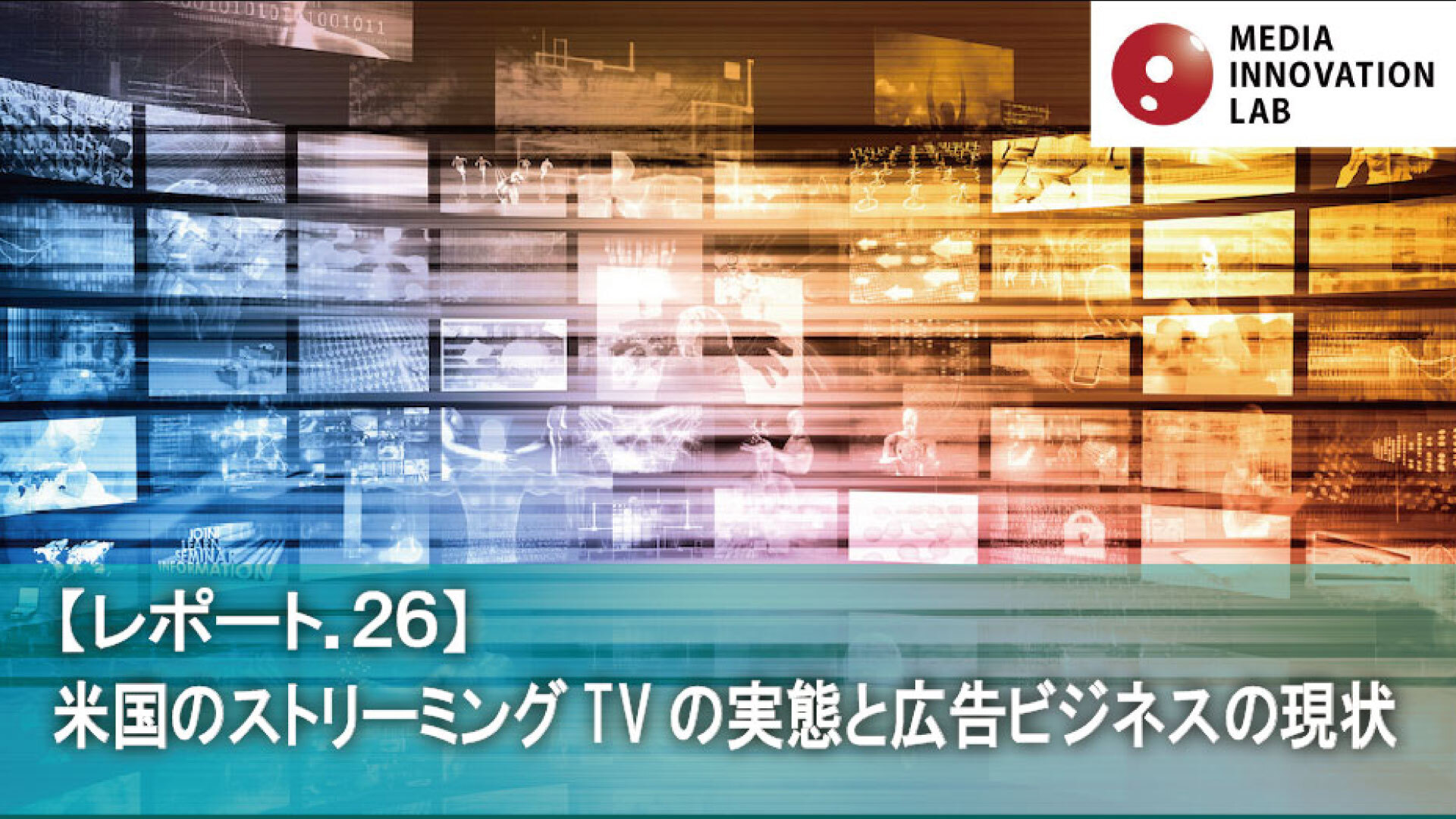 米国のストリーミングTVの実態と広告ビジネスの現状【Media Innovation Labレポート.26】 |  “生活者データ・ドリブン”マーケティング通信