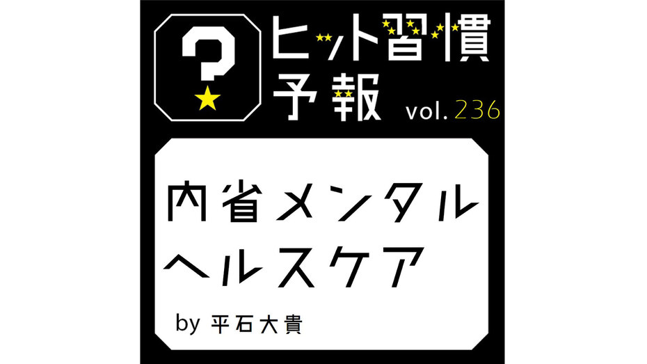 ヒット習慣予報 vol.236『内省メンタルヘルスケア』