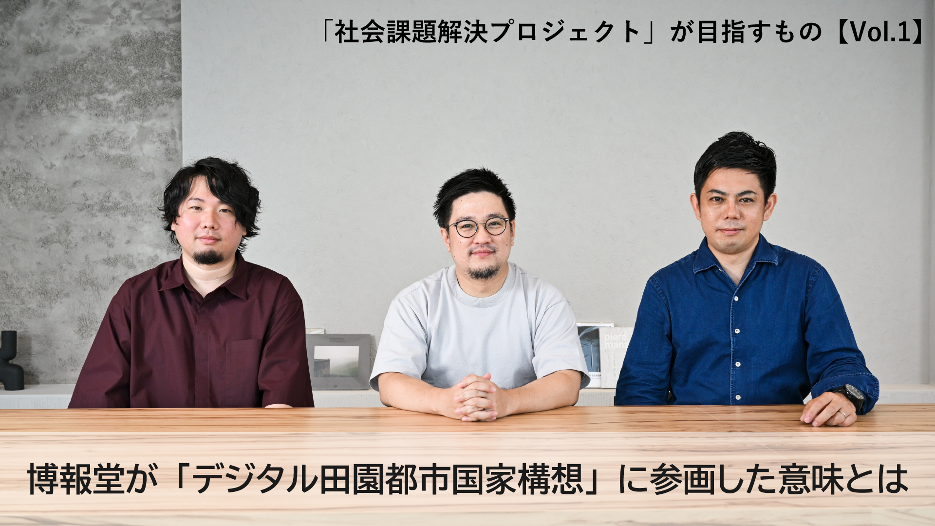 社会課題解決プロジェクト」が目指すもの【Vol.1】博報堂が「デジタル