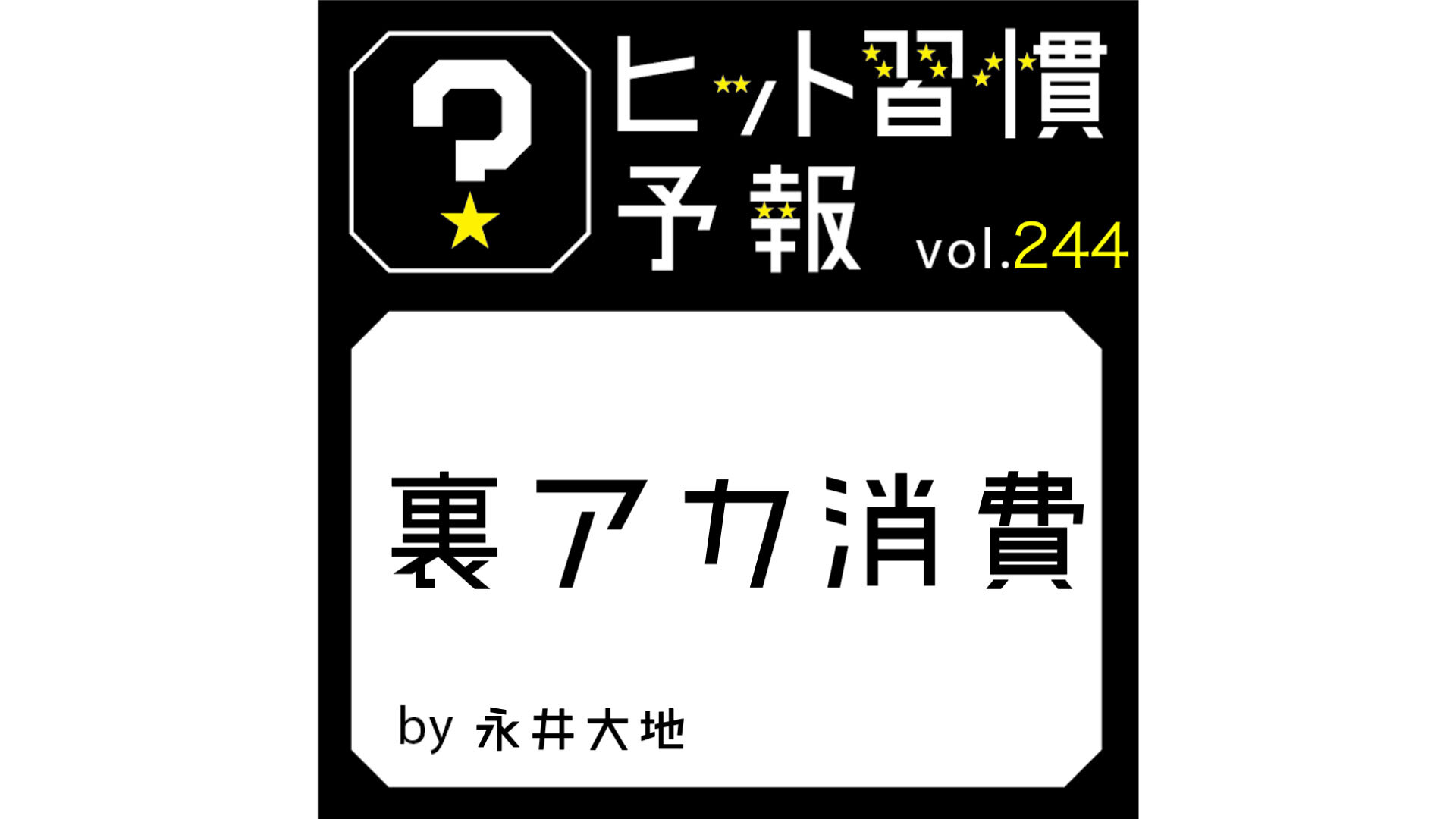 ヒット習慣予報 vol.244『裏アカ消費』 | “生活者データ・ドリブン”マーケティング通信