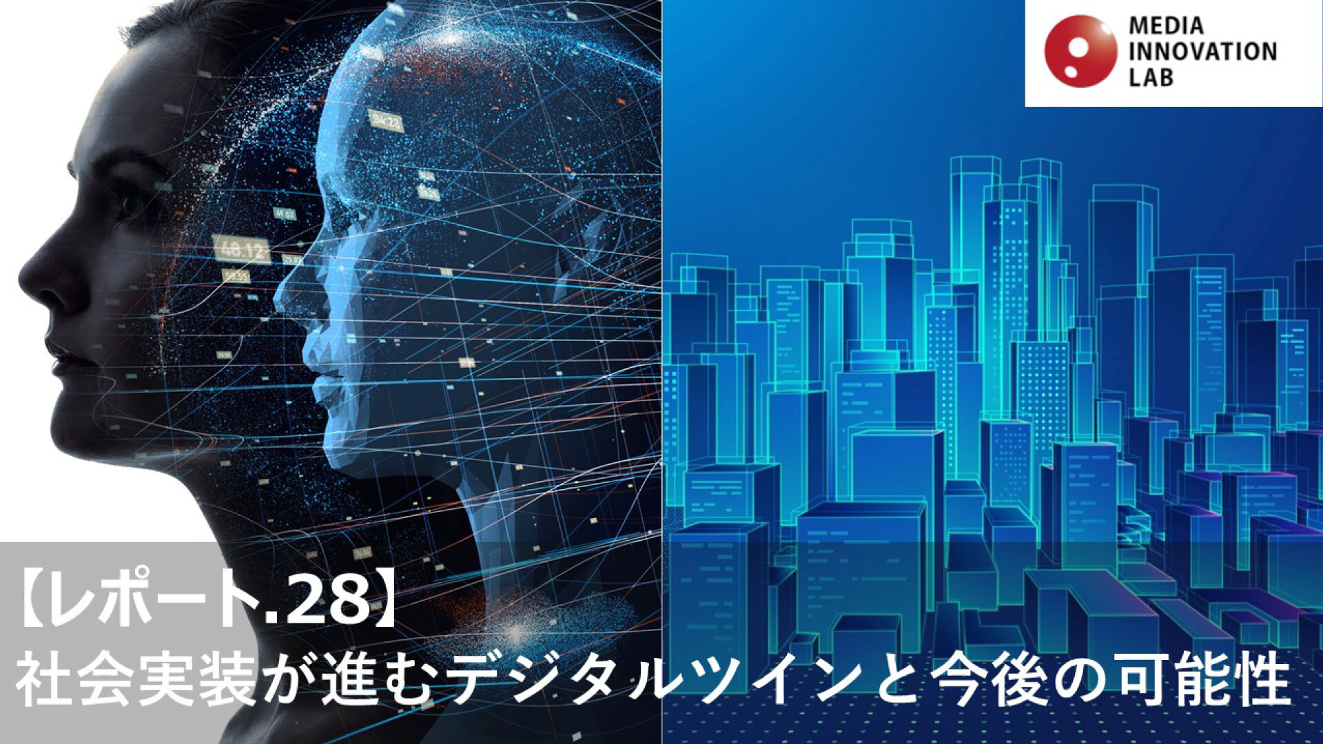 社会実装が進むデジタルツインと今後の可能性」【Media Innovation Lab
