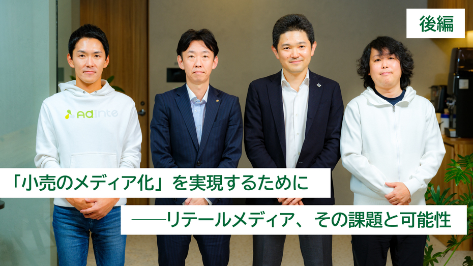 「小売のメディア化」を実現するために──リテールメディア、その課題と可能性(後編)
