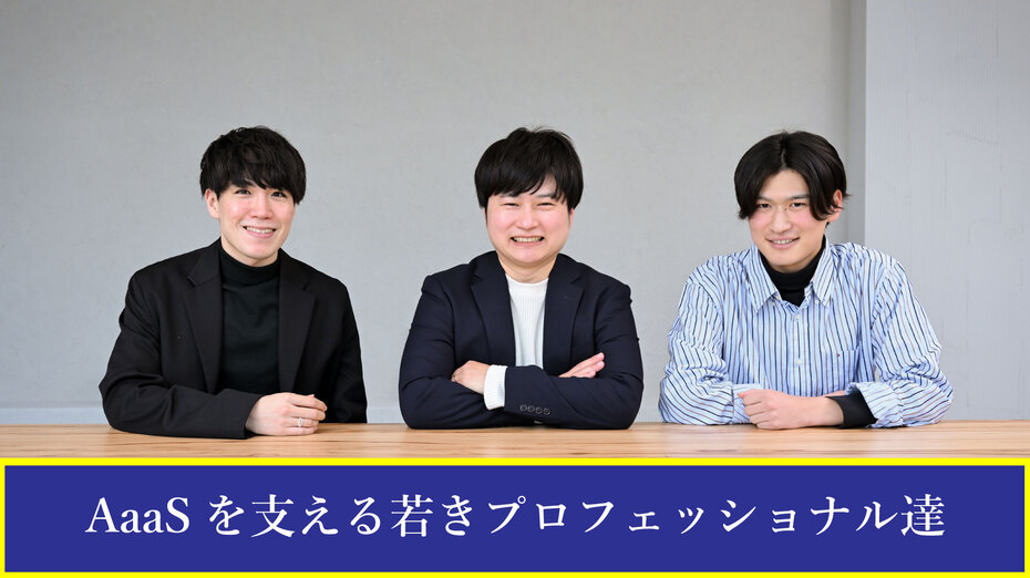 AaaSを支える若きプロフェッショナル達