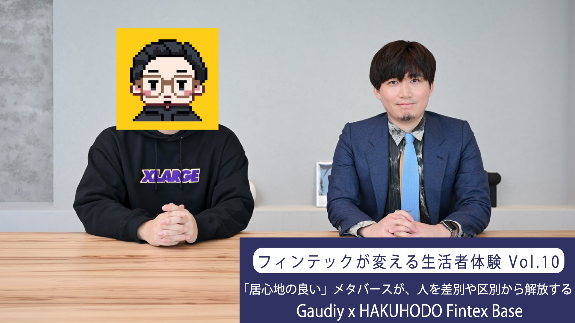 居心地の良い」メタバースが、人を差別や区別から解放する Gaudiy x HAKUHODO Fintex  Base（連載：フィンテックが変える生活者体験 Vol.10） | “生活者データ・ドリブン”マーケティング通信