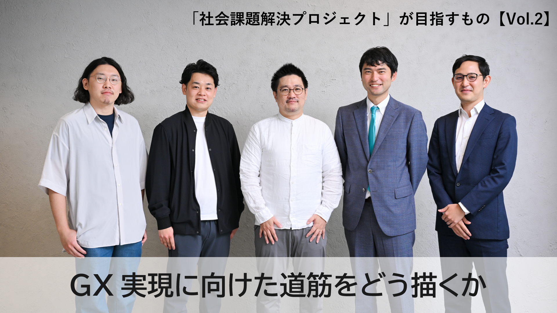 社会課題解決プロジェクト」が目指すもの【Vol.2】GX実現に向けた道筋