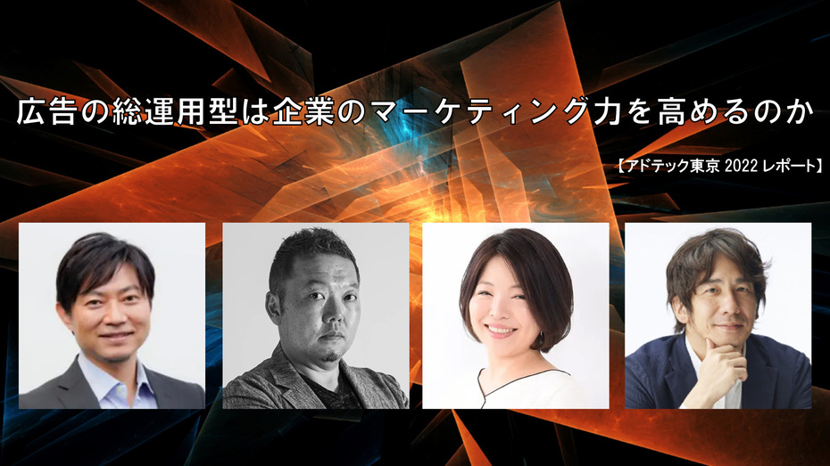 広告の総運用型は企業のマーケティング力を高めるのか【アドテック東京2022レポート】