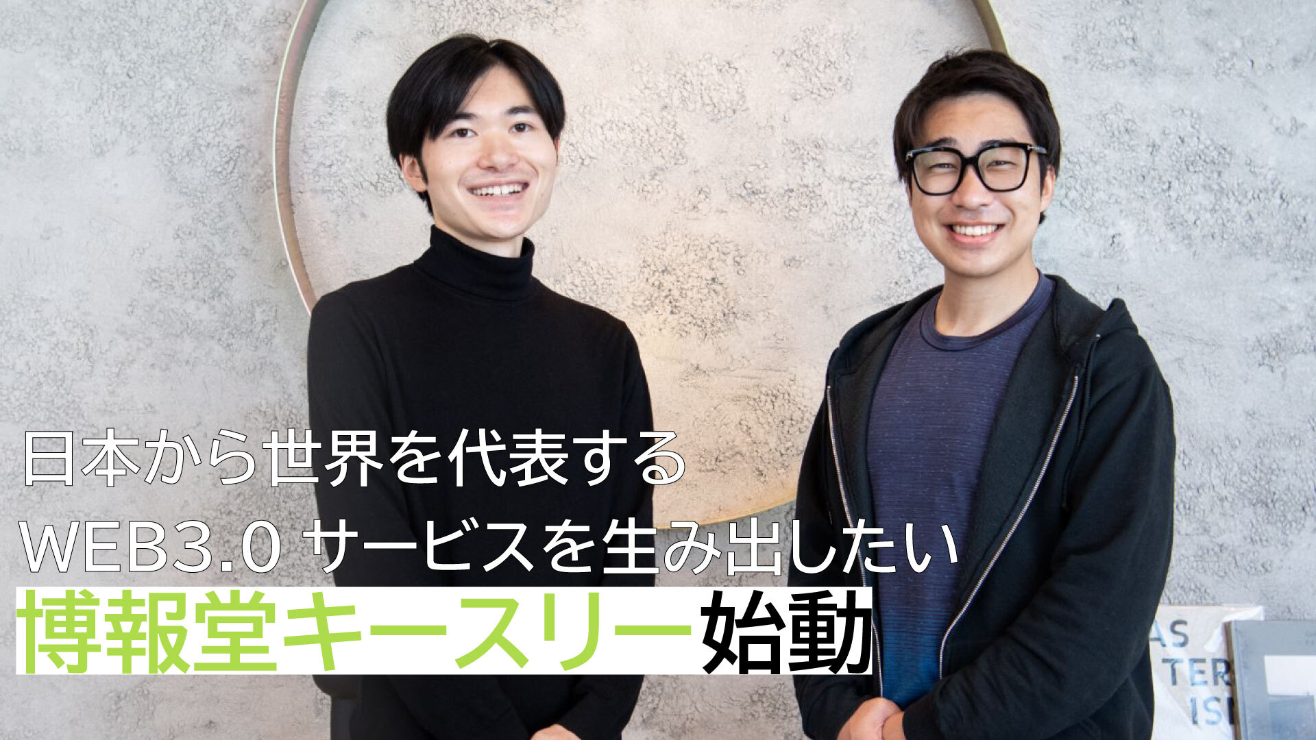 日本から世界を代表する WEB3.0サービスを生み出したい 博報堂