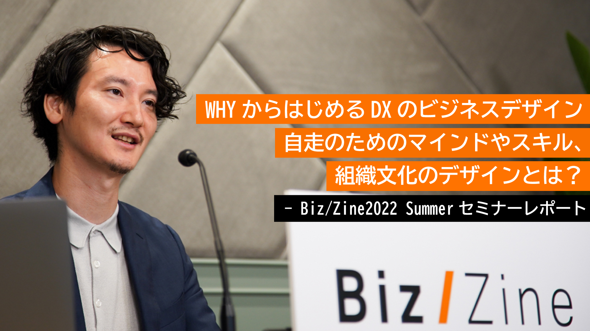 WHYからはじめるDXのビジネスデザイン──自走のためのマインドや