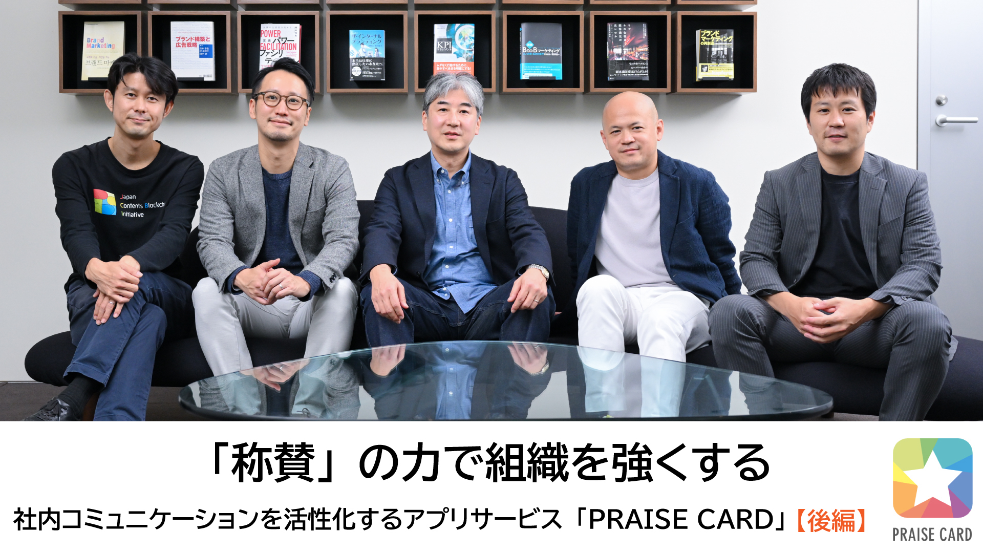 称賛」の力で組織を強くする ─社内コミュニケーションを活性化する