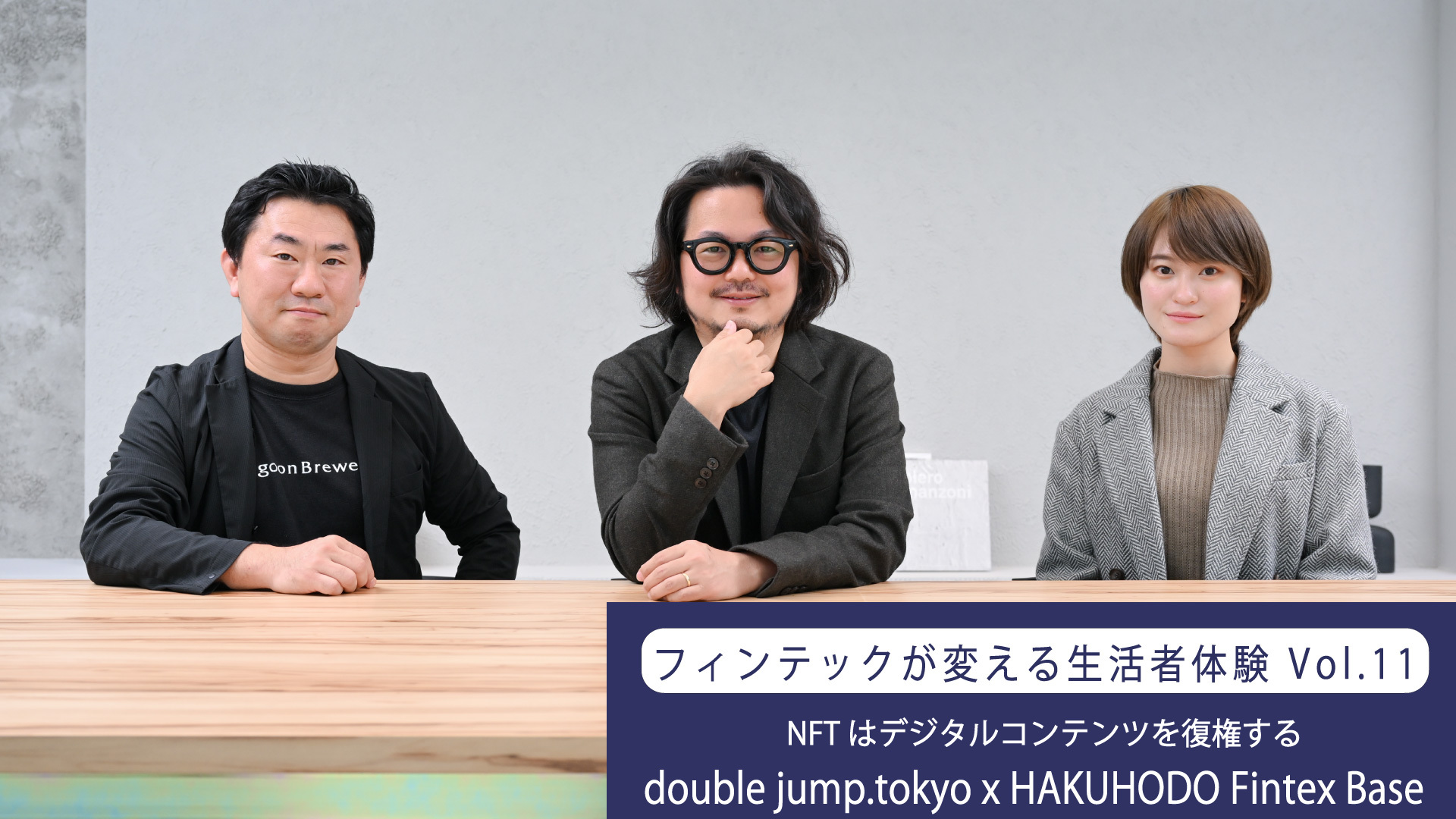 NFTはデジタルコンテンツを復権する double jump.tokyo x HAKUHODO