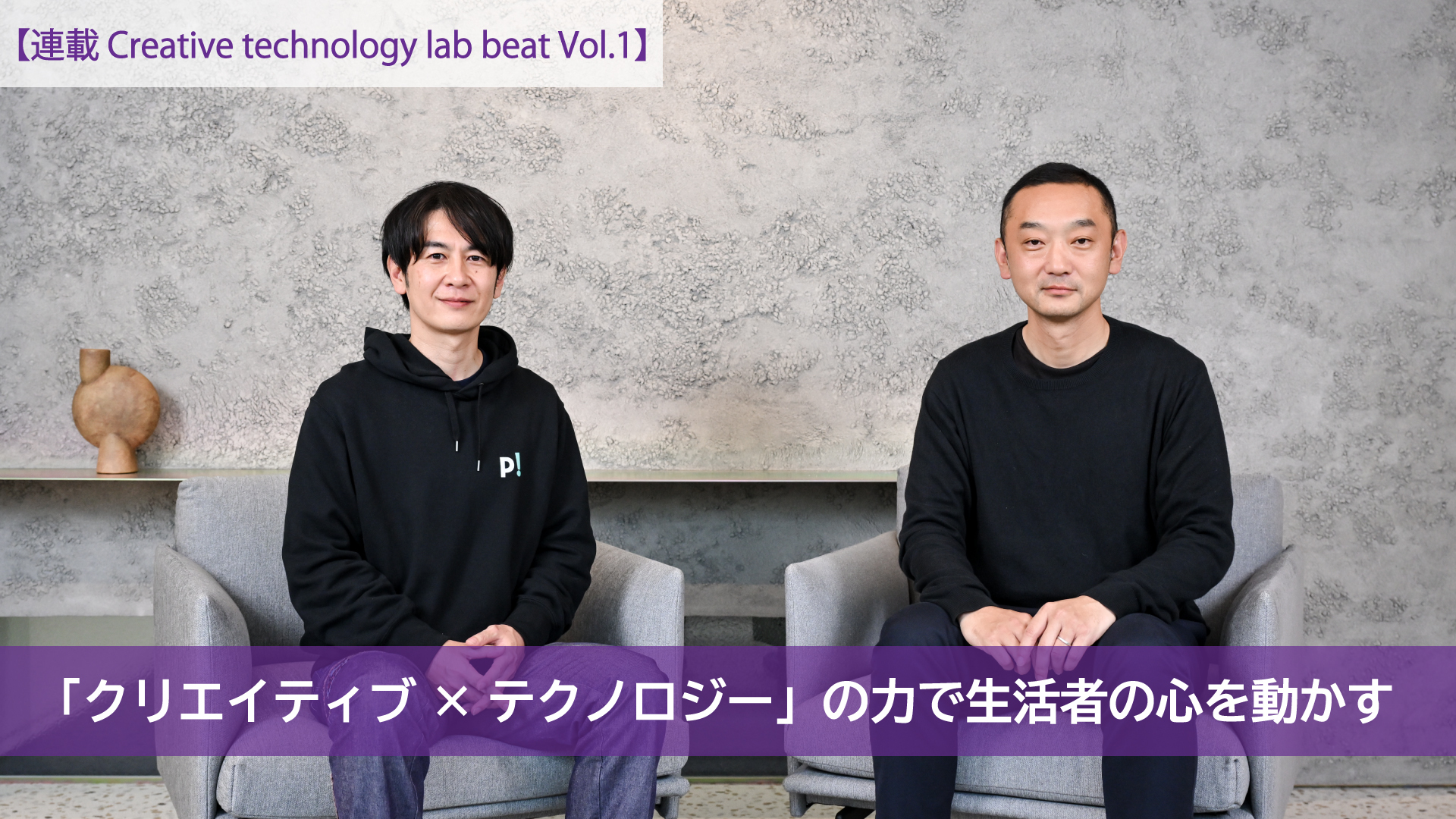【連載 Creative technology lab beat Vol.1】 「クリエイティブ×テクノロジー」の力で生活者の心を動かす ...
