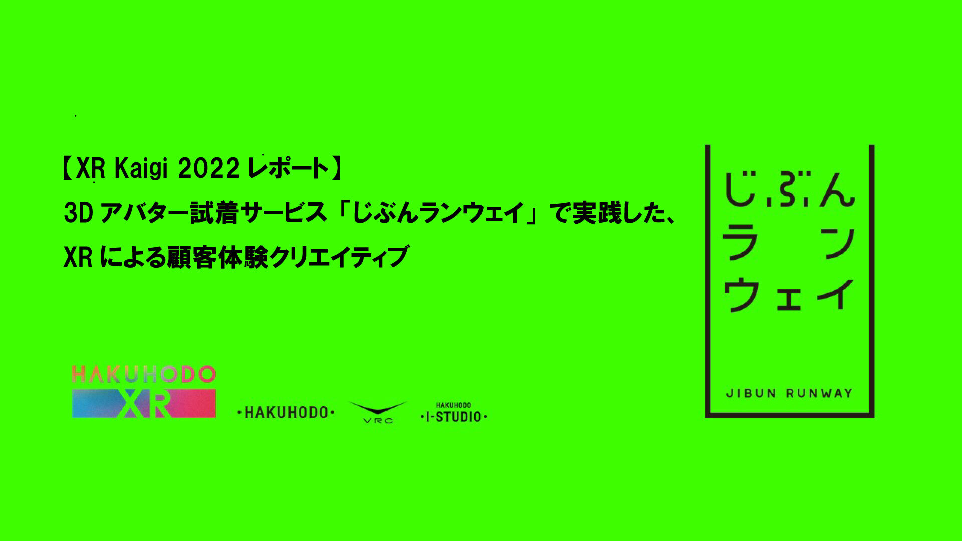 XR Kaigi 2022レポート】3Dアバター試着サービス「じぶんランウェイ 