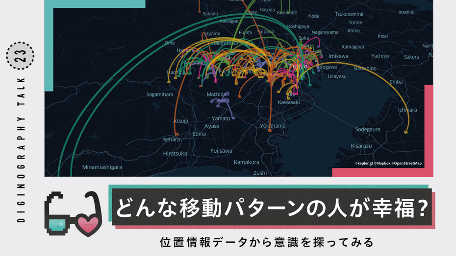 位置情報データからみえる｢移動と幸せ｣の関係【デジノグラフィ・トーク