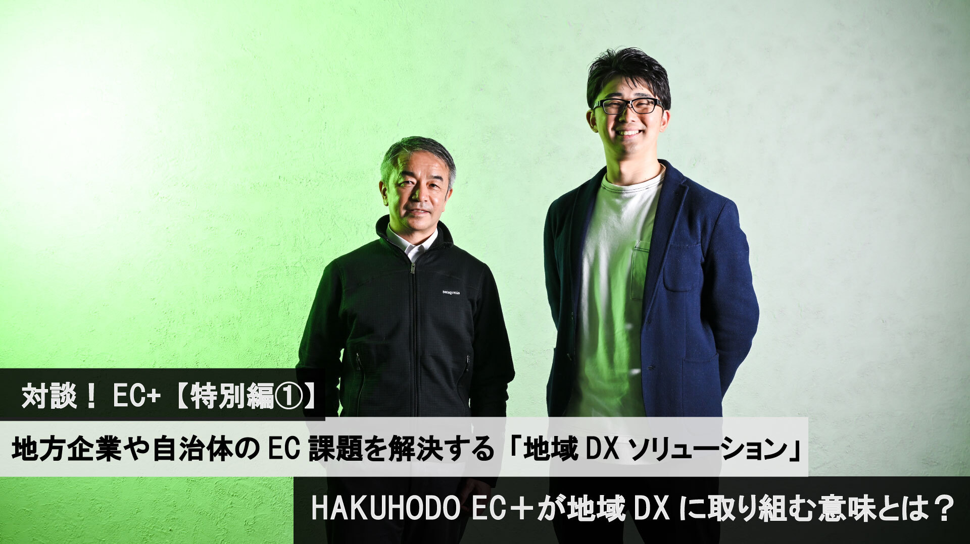 対談！EC+【特別編①】 地方企業や自治体のEC課題を解決する「地域DX