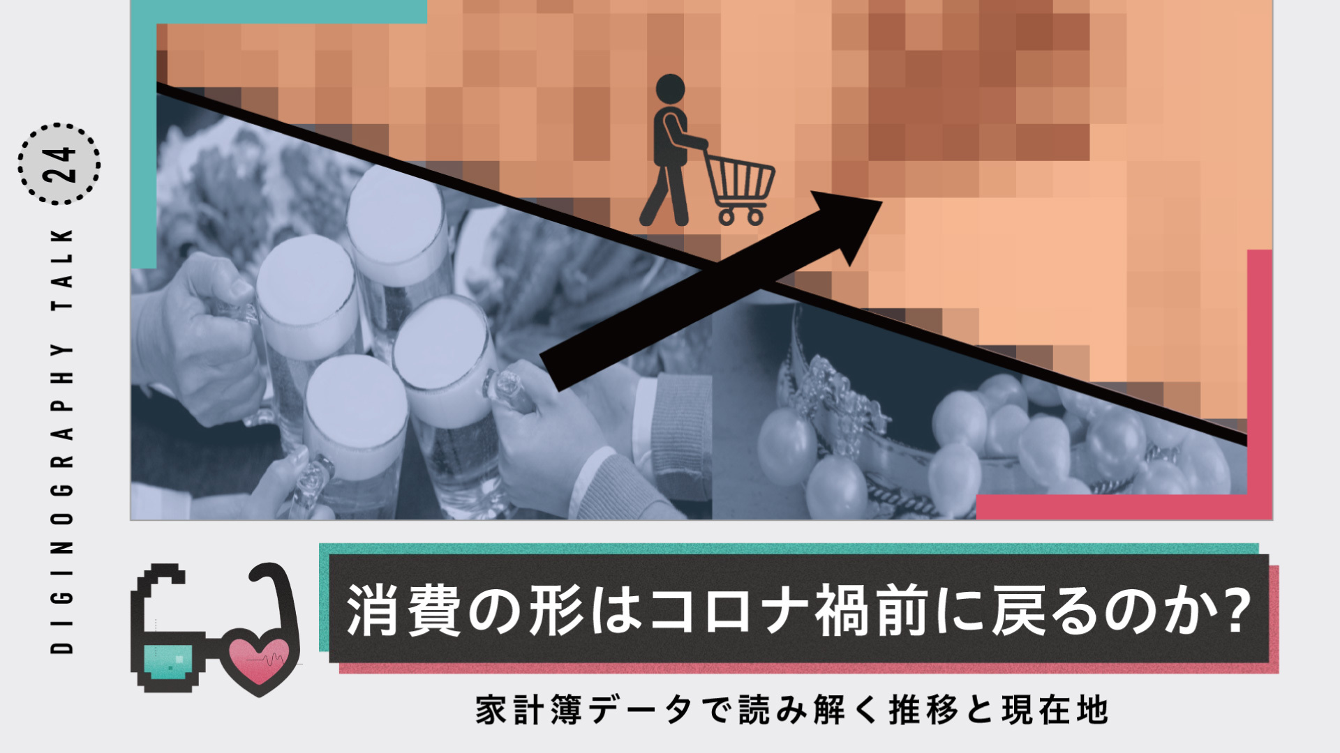 家計簿データから読み解く、コロナ禍以降の消費スタイル変化【デジノ