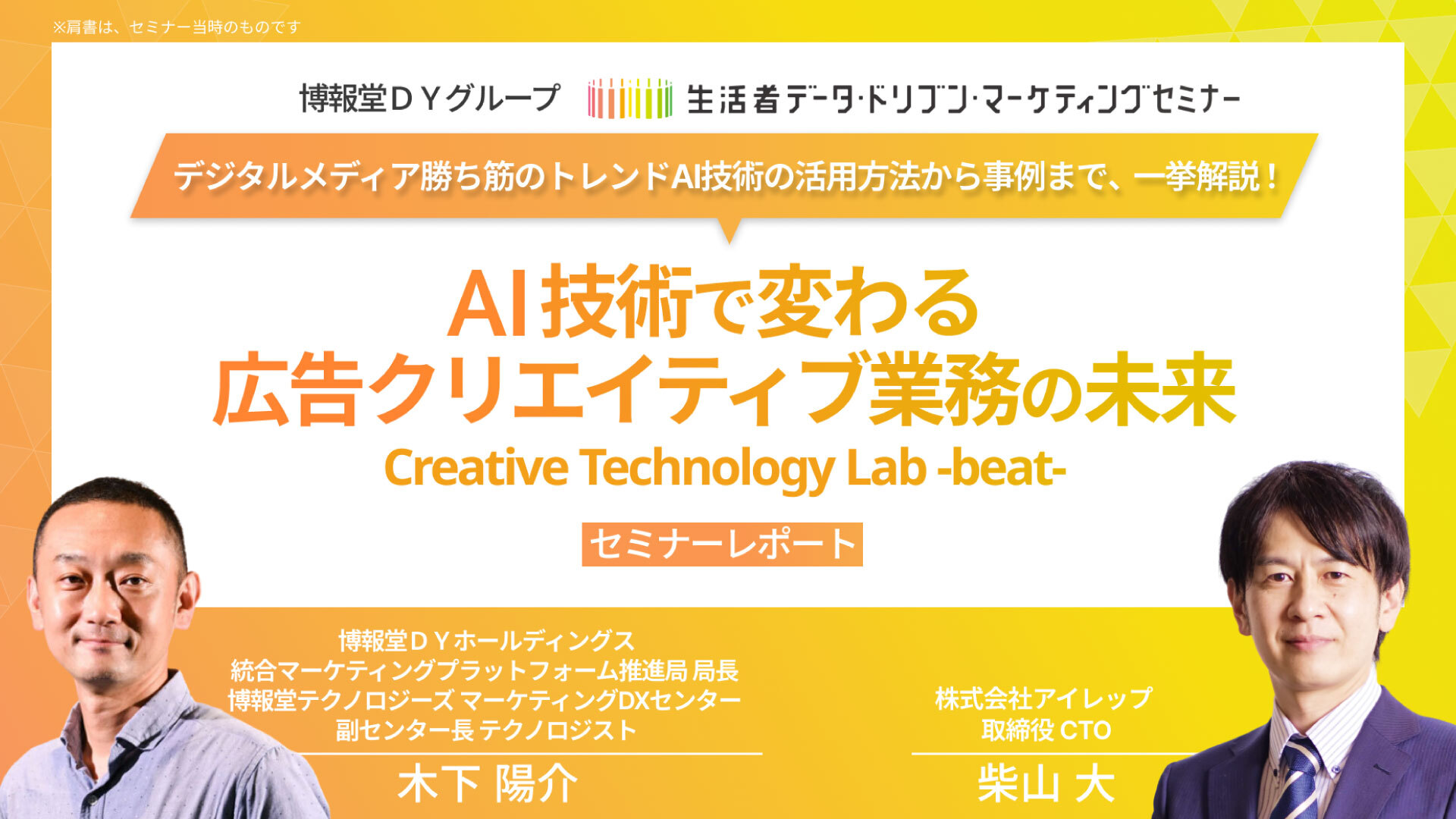 AI技術で変わる広告クリエイティブ業務の未来【“生活者データ・ドリブン”マーケティングセミナーレポート】 |  “生活者データ・ドリブン”マーケティング通信