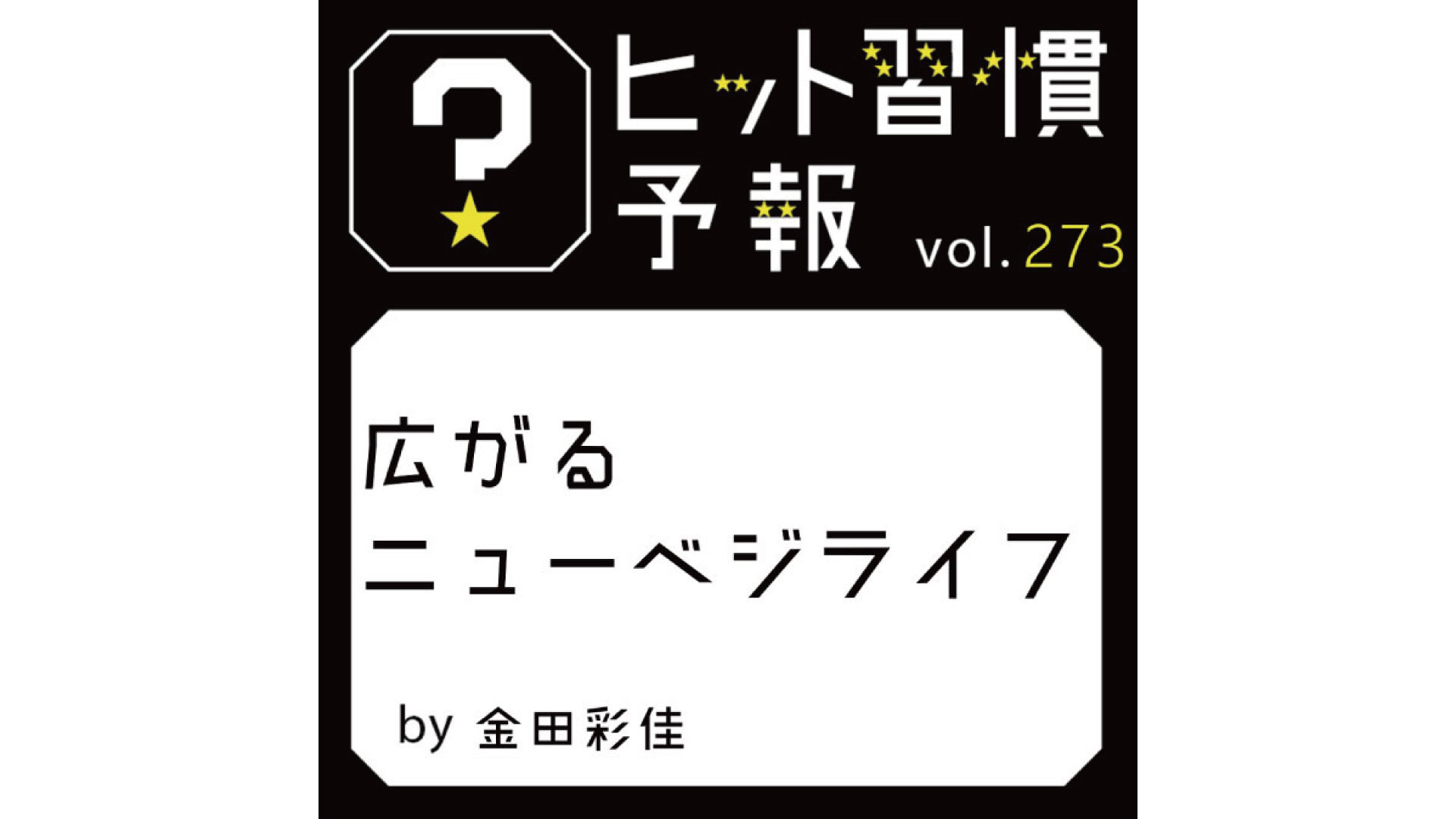 ヒット習慣予報 vol.273『広がるニューベジライフ』 | “生活者データ ...