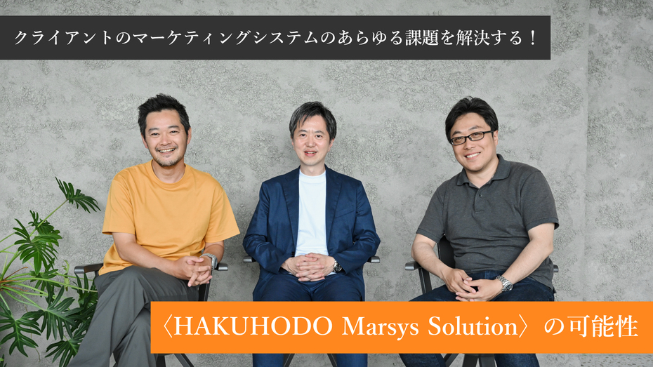 クライアントのマーケティングシステムのあらゆる課題を解決する
