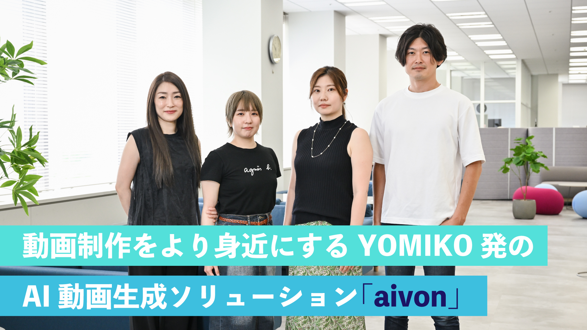 動画制作をより身近にするYOMIKO発のAI動画生成ソリューション「aivon」 | “生活者データ・ドリブン”マーケティング通信