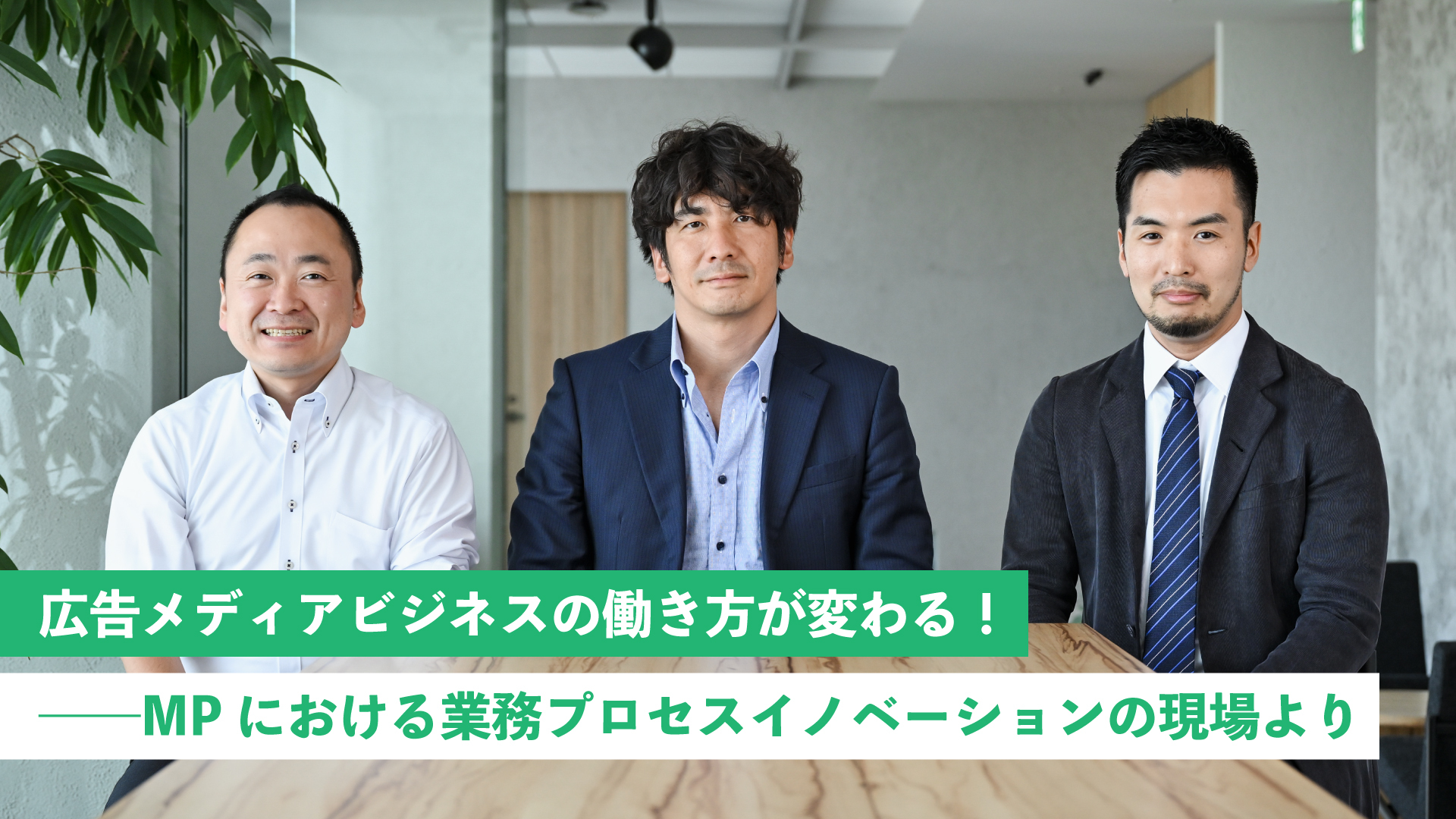 広告メディアビジネスの働き方が変わる！ ――MPにおける業務プロセスイノベーションの現場より | “生活者データ・ドリブン”マーケティング通信