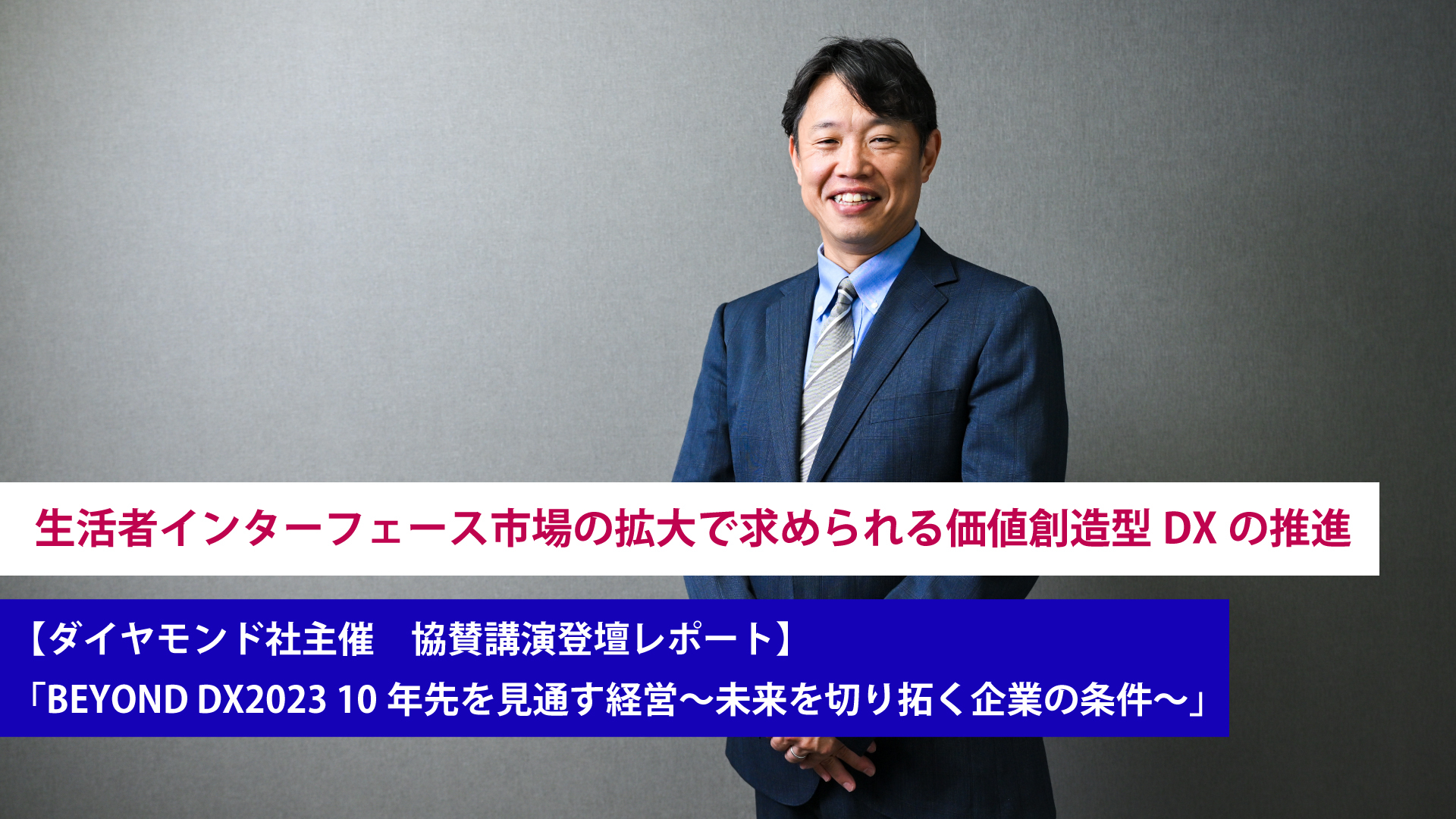 生活者インターフェース市場の拡大で求められる価値創造型DXの