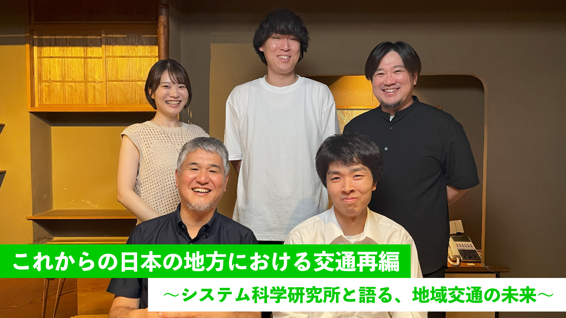 これからの日本の地方における交通再編～システム科学研究所と語る、地域交通の未来～ | “生活者データ・ドリブン”マーケティング通信