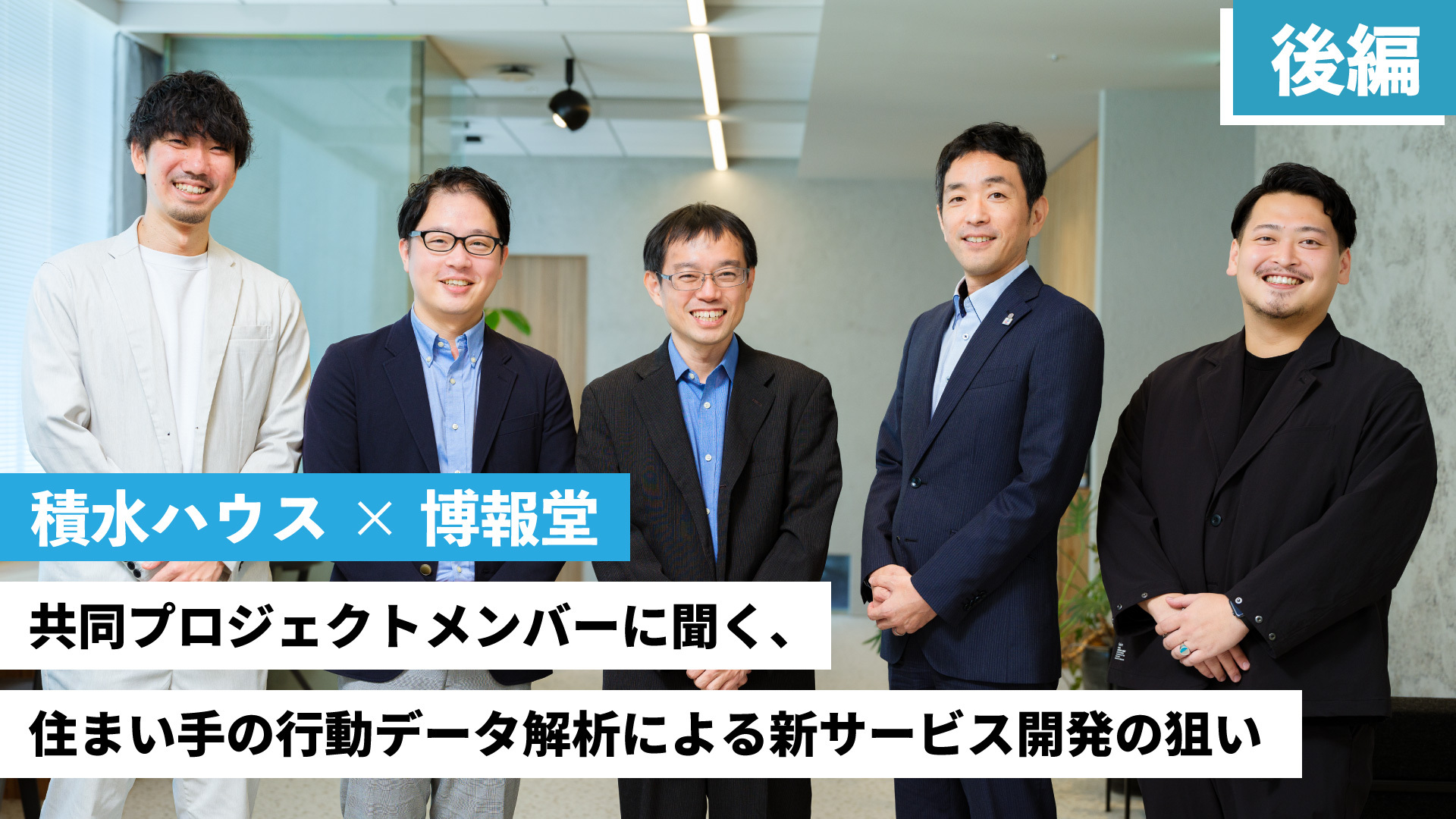 積水ハウス×博報堂 共同プロジェクトメンバーに聞く、 住まい手の行動