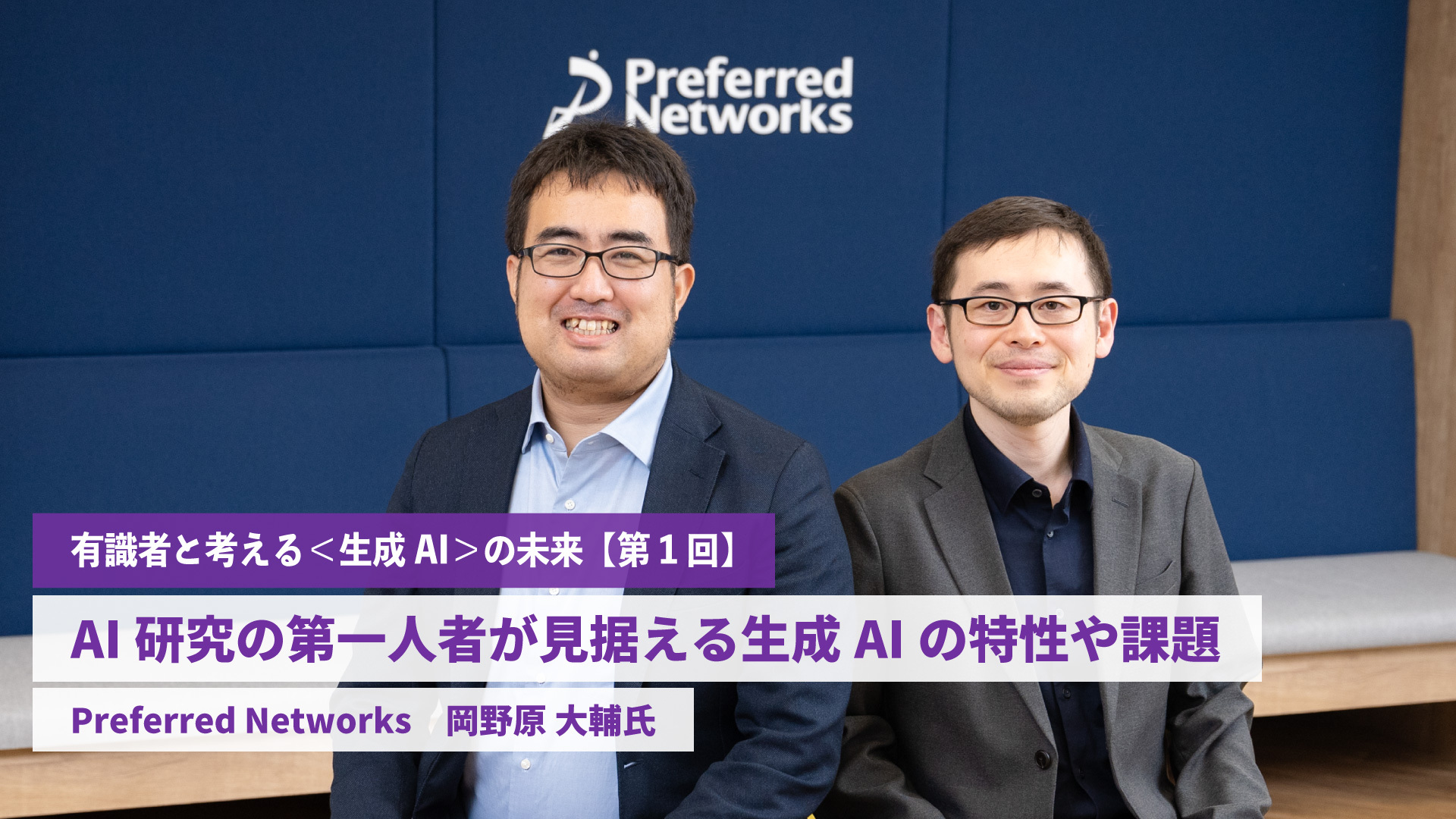 AI研究の第一人者が見据える生成AIの特性や課題 Preferred Networks 岡野原 大輔氏 | “生活者データ・ドリブン”マーケティング通信