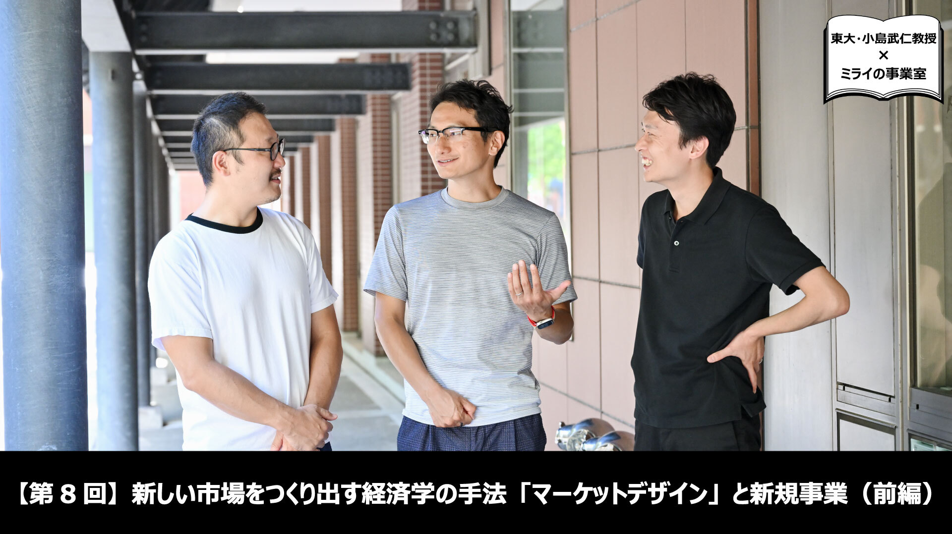 第8回】新しい市場をつくり出す経済学の手法「マーケット