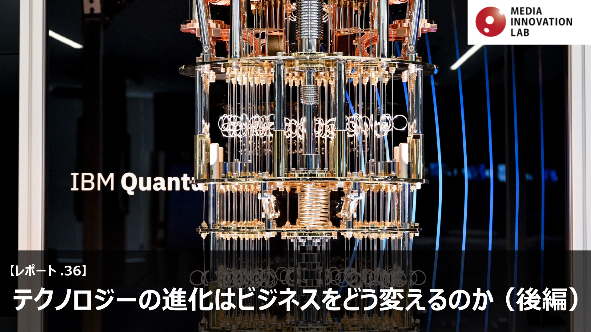 スペシャル対談】テクノロジーの進化はビジネスをどう変えるのか (後編