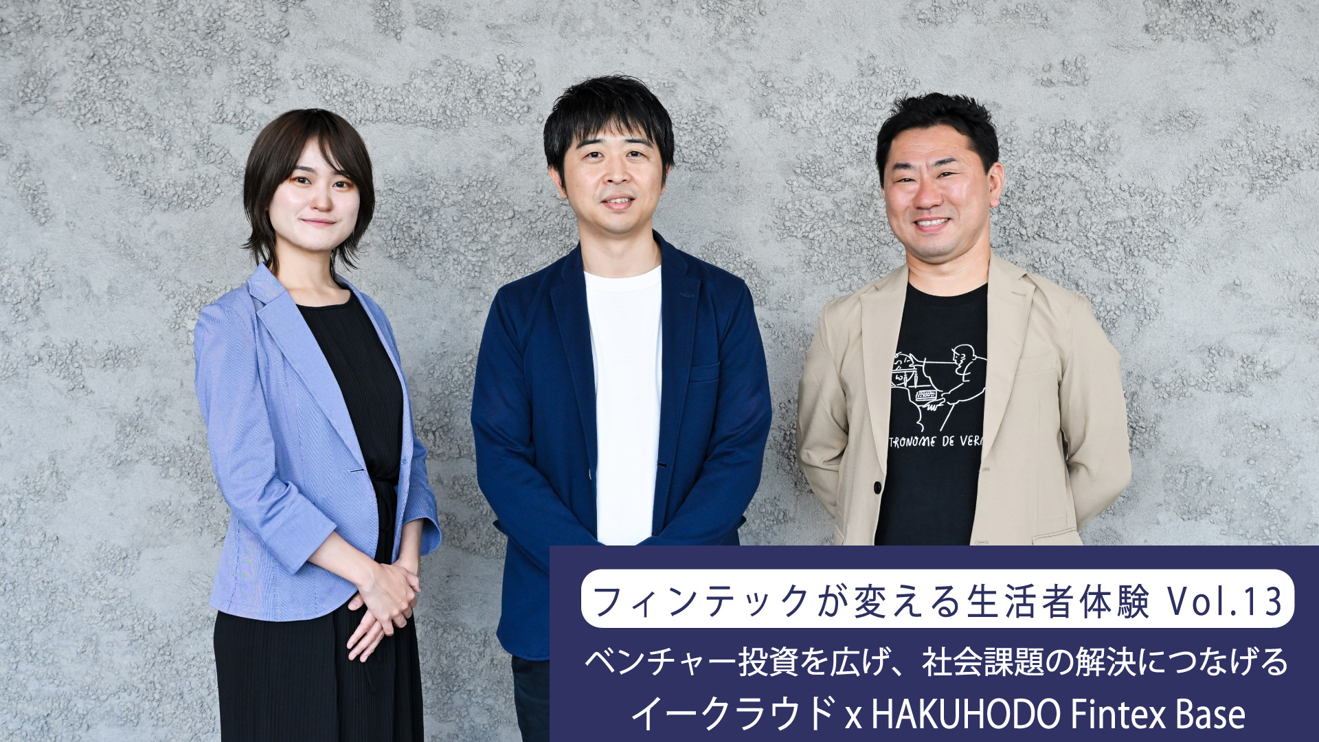 ベンチャー投資を広げ、社会課題の解決につなげる イークラウド