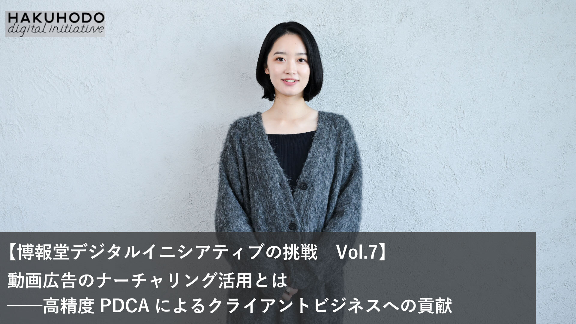 デジタルマーケティングの最前線 【博報堂デジタル